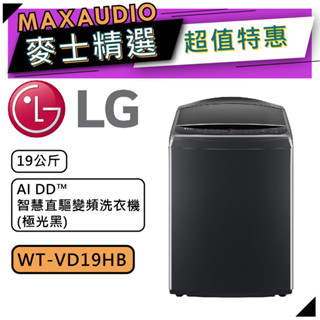 LG 樂金 WT-VD19HB | 19公斤 AIDD 智慧直驅變頻洗衣機 | 直立式洗衣機 | VD19HB