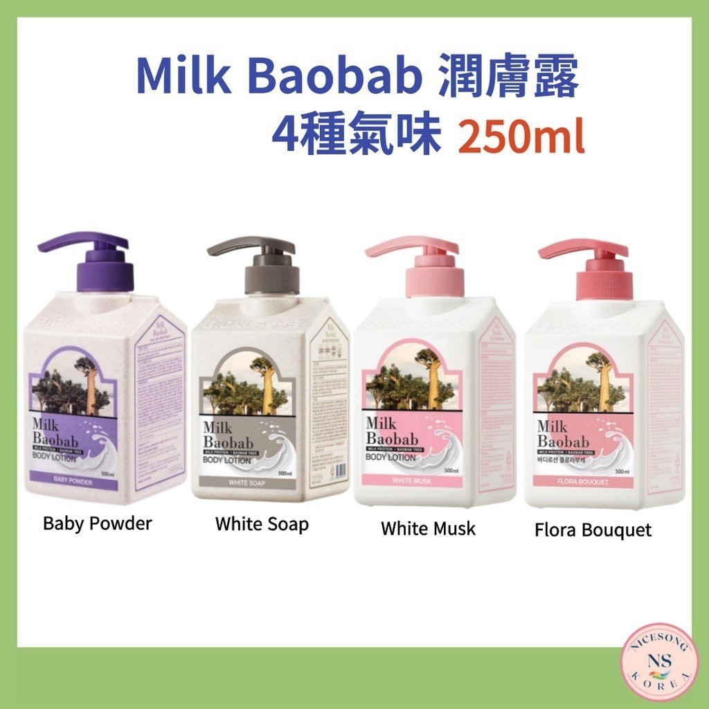 哈迪养生~~ 【Milk Baobab】牛奶猴麵包樹身體乳 4型韓國香味(250ml)