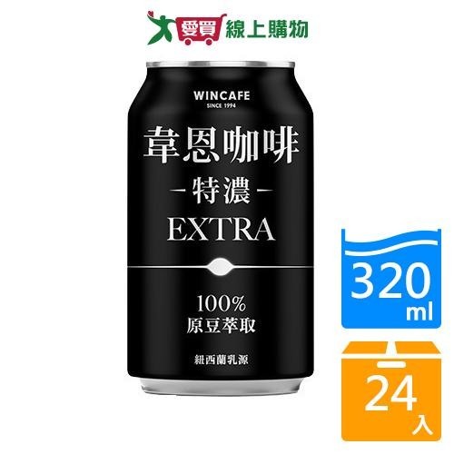 韋恩特濃咖啡320MLx24【愛買】