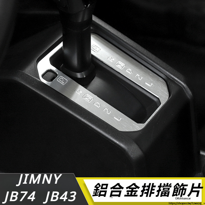 Suzuki JIMNY JB74 JB43 改裝 配件 內飾 中央排檔飾片 裝飾  鋁合金飾片 ABS排擋飾片