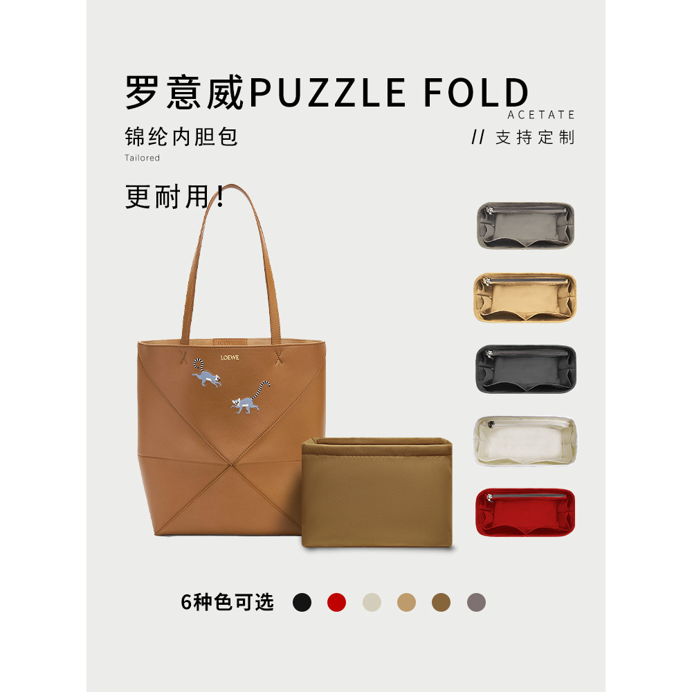 【包中包 支撐內袋】適用Loewe羅意威Puzzle Fold摺疊包內膽收納整理tote包中包內襯袋