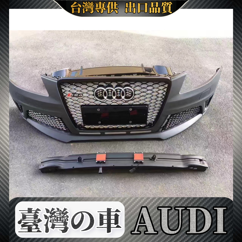 Audi 09-12款A4L改裝RS4包圍B8 A4改RS4 前保中網后唇大包圍PP B8
