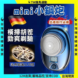 臺灣現貨 德國小鋼炮 刮鬍刀 電動刮鬍刀 剃鬚刀 電動剃須刀 刮鬍刀 電動刮鬍刀 迷你剃須刀 方便攜帶 數顯剃鬚刀 水洗