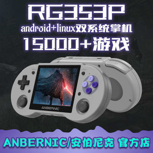 ANBERNIC RG353P 迷你安卓/linux雙系統開源掌機街機復古遊戲機