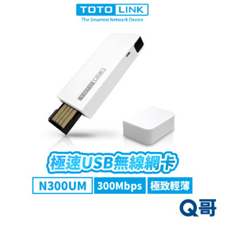 TOTOLINK N300UM 極速 USB 無線網卡 輕薄 300Mbps 網卡 迷你 藍牙 接收器 TL024