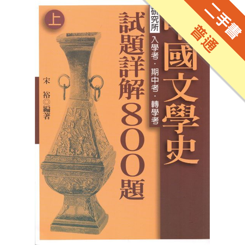 中國文學史試題詳解800題（上）、（下）[二手書_普通]11315453404 TAAZE讀冊生活網路書店