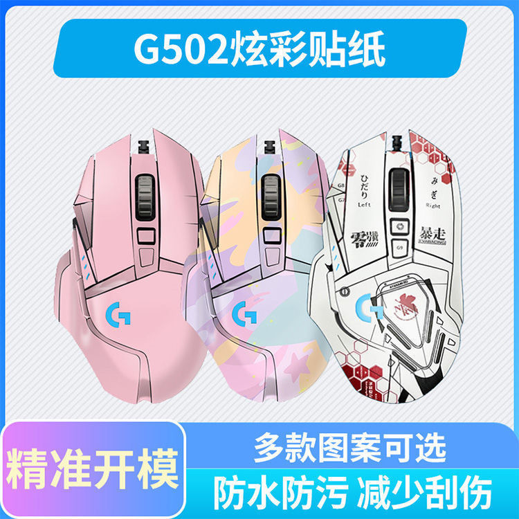 【現貨】適用羅技G502 G502SE G502hero有線滑鼠滑鼠貼紙磨砂貼膜新款 TAND