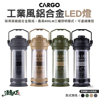 CARGO 工業風鋁合金LED燈 塔燈 工作燈 LED燈 燈具 露營逐露天下