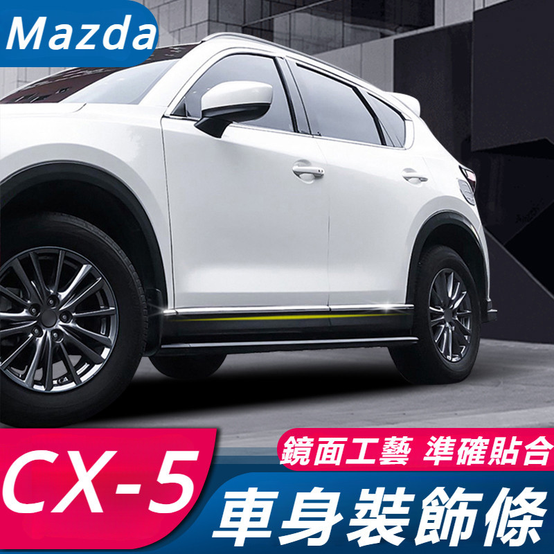 Mazda CX-5 17-24款 馬自達 CX5 改裝 配件 不銹鋼飾條 車身裝飾條 車門邊飾條 車身亮條
