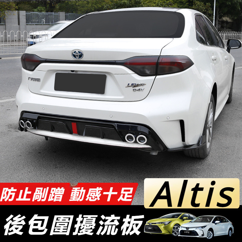 Toyota Corolla Altis 11代 12代 改裝 配件 后包圍保險杠 小包圍 后唇 包圍擾流板