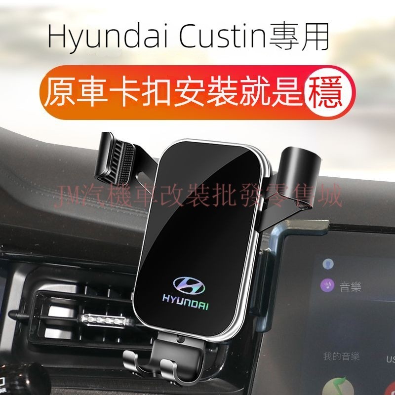 現貨 Hyundai Custin手機架 Custin車用手機支架 Custin導航架 手機架內飾用品改裝件 Custi