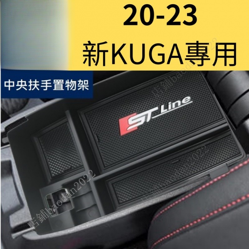 福特kuga focus mk4 專用中央扶手置物盒 置物槽 扶手槽 ford kuga STLINE配件 改裝 配件