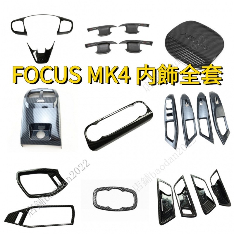 新款FOCUS MK4/4.5 focus專用 碳纖維飾板 飾板 水轉印飾板 汽車改裝 福特focus wagon配件