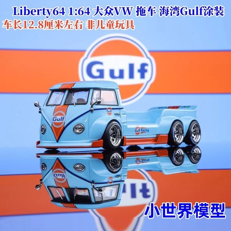 Liberty64 1:64 大眾VW 拖車 海灣Gulf塗裝 合金汽車模型擺件
