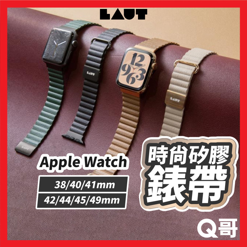 LAUT 萊德 磁吸時尚錶帶 適用 Apple Watch 38 40 41 42 44 45 49mm LAUT005