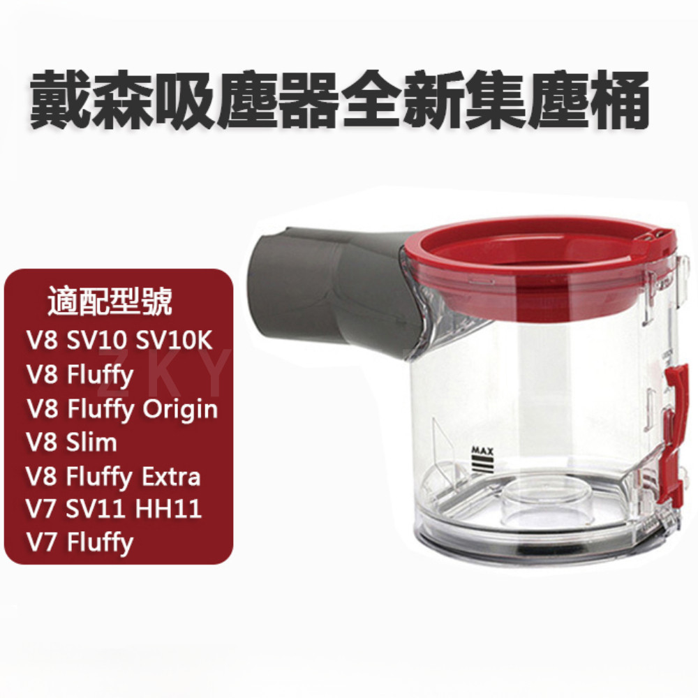 戴森吸塵器配件｜Dyson戴森V7 V8集塵桶適用SV10 SV11 V8 Fluffy HH11集塵桶集塵盒集塵筒全新
