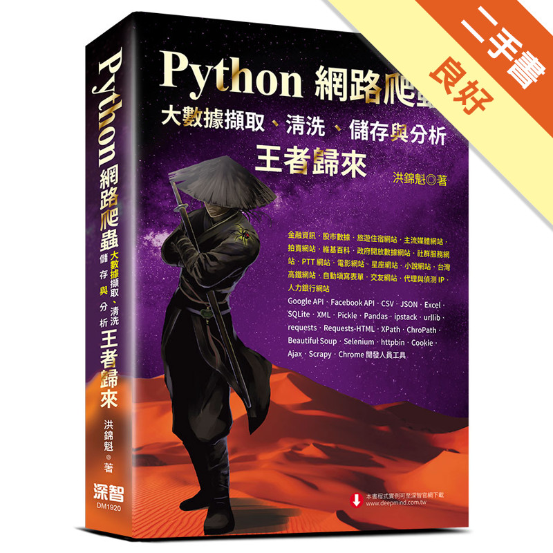 Python網路爬蟲：大數據擷取、清洗、儲存與分析-王者歸來[二手書_良好]11314977795 TAAZE讀冊生活網路書店