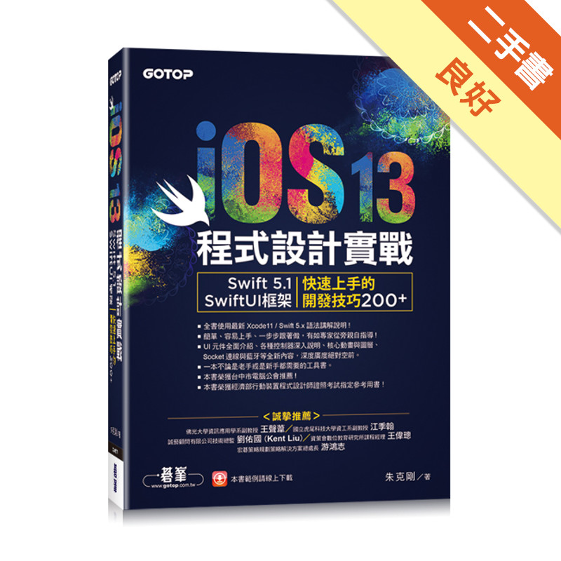 iOS 13程式設計實戰- Swift 5.1/SwiftUI框架︰快速上手的開發技巧200+[二手書_良好]11315735546 TAAZE讀冊生活網路書店