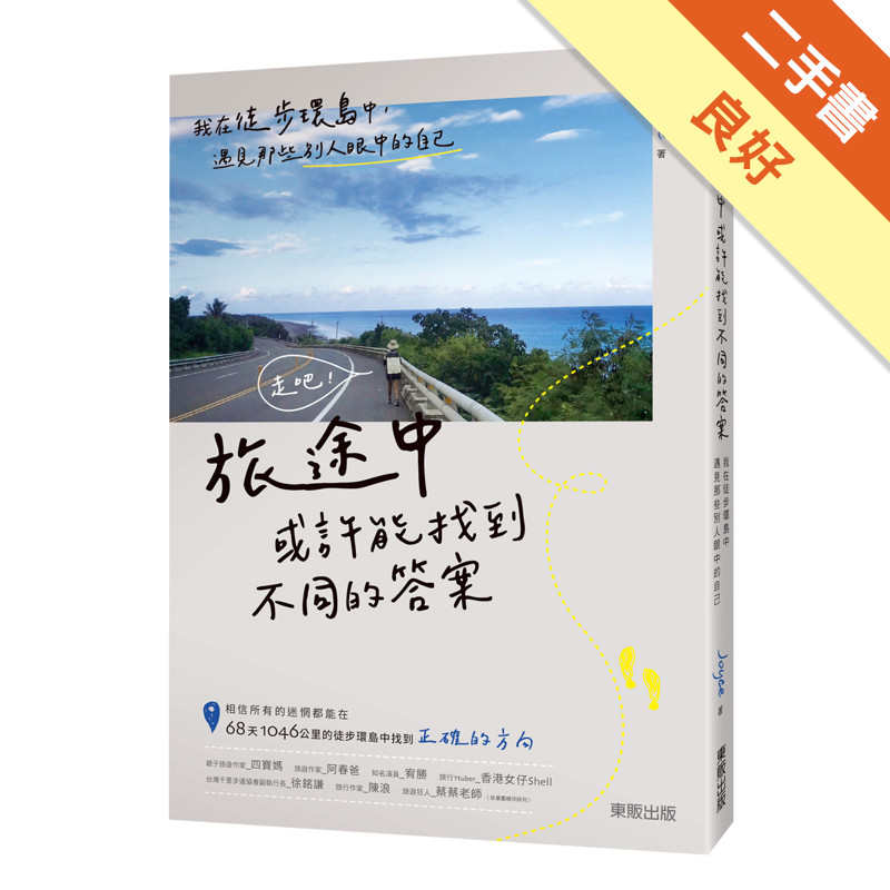 走吧！旅途中或許能找到不同的答案：我在徒步環島中，遇見那些別人眼中的自己[二手書_良好]11316019721 TAAZE讀冊生活網路書店