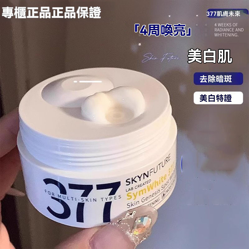 肌膚未來 377面霜 美白精華面霜 肌膚未來377面霜 補水面霜 保濕面霜 滋潤面霜 乳 保濕 煙酰胺 提亮膚色 30g