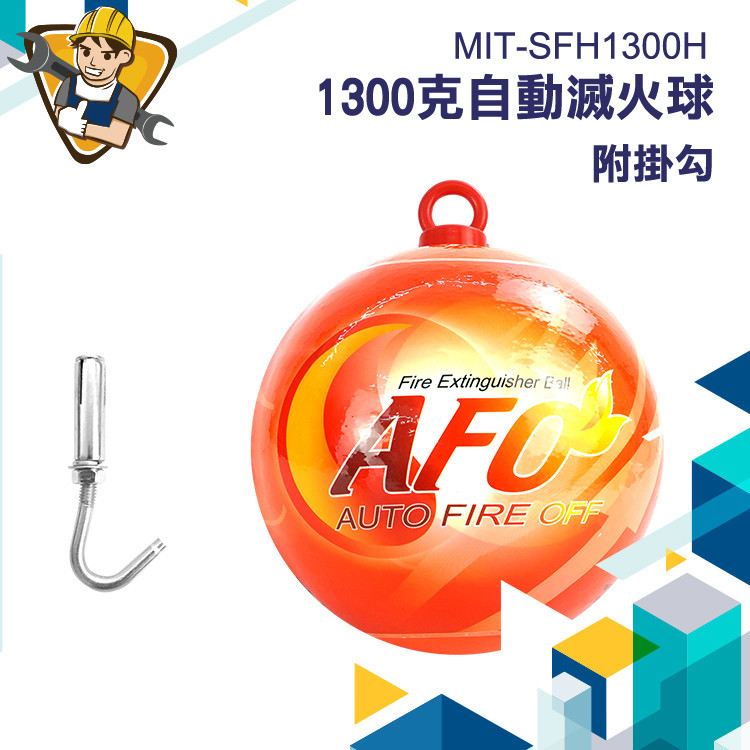 自動滅火器 乾粉滅火器 掛勾滅火器 自動滅火 偵測器【精準】SFH1300H 防火用具 汽車滅火 火災 滅火器 廚房滅火