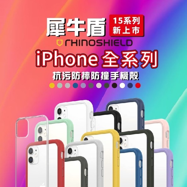 犀牛盾 iPhone 7 8 11 12 13 14 15 XR Pro max PLUS 手機殼 邊框 背蓋 防摔