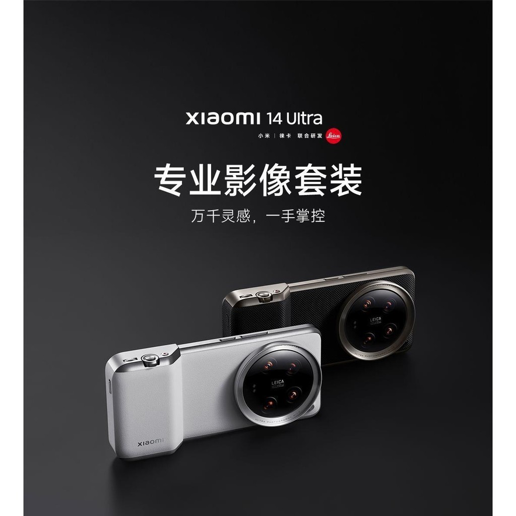 【原裝】小米Xiaomi 14 Ultra 專業影像套裝 萬千靈感一手掌控 原裝保護殼 濾鏡 70QA