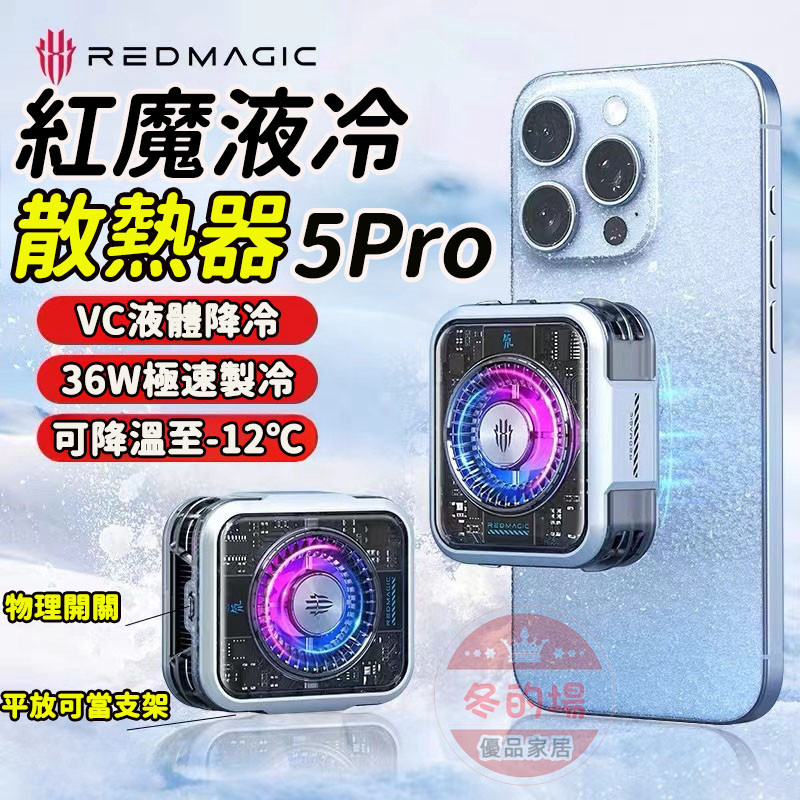 免運 手機散熱器 紅魔磁吸散熱器5Pro 降溫神器 液冷散熱 磁力冷卻器 背夾磁吸兩用 手機降溫 手機風扇 手機散熱夾