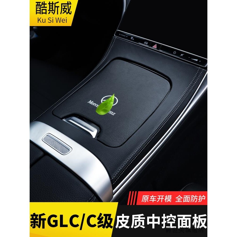 賓士GLB改裝件22-24款賓士C260L車內裝潢GLC300L中控面板改裝C200L排檔車內用品