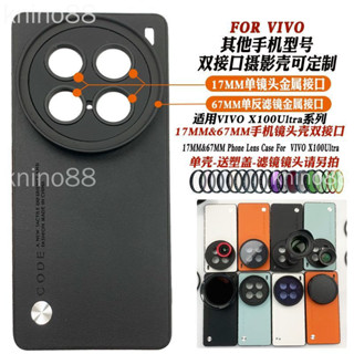 Vivo x100s x100 ultra X100S Pro 濾鏡殼 手機殼 減光偏振CPL星光鏡頭殼長焦微距保護套