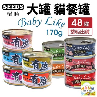 ✔️48罐組✔️SEEDS 惜時 聖萊西 寶萊貓餐罐 有魚貓餐罐 170g 大罐 貓罐頭🍜貓三頓🍜