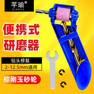 ✨臺灣熱銷✨滿99出貨 磨鑽頭神器 萬用打磨機電動磨頭磚頭機器 快速夾具研磨器 電鑽砂輪機