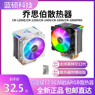 【超值】散熱器 cpu 風扇 cpu 散熱器 喬思伯CR1000EVO/CR1000Plus/CR1400風冷散熱器CP