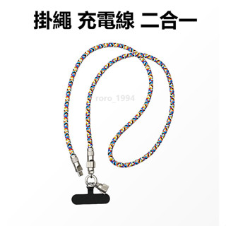 掛繩數據線 二合一 5A快充 typec充電線 適用 蘋果 iphone 15 小米三星 手繩腕帶 防丟掛繩提 繩編織線