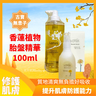 植物精華 卸妝液 古寶無患子 LOTUS 保濕香蓮卸妝液 500ml+頂級香蓮植物胎盤精華100ml 古寶 精華