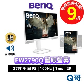 BENQ EW2790Q 27吋 100Hz 2K IPS 平面 類瞳孔護眼螢幕 護眼 顯示器 商務螢幕 BQ041