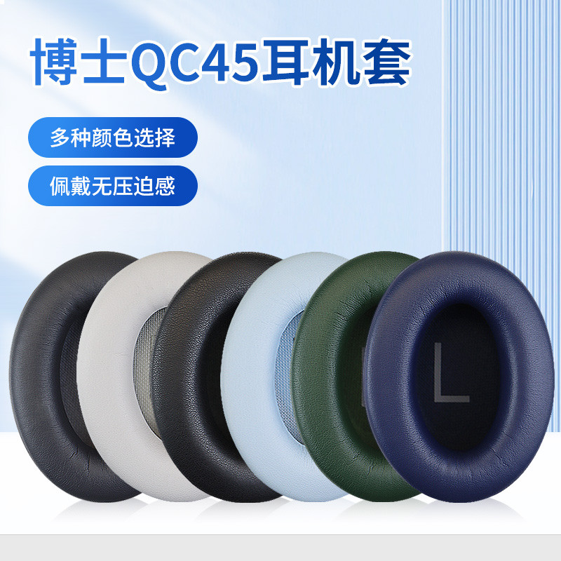 適用Bose博士QuietComfort45耳機罩qc45頭戴式耳機耳罩套QC45耳機保護套無線藍牙耳套頭梁套橫樑配件更