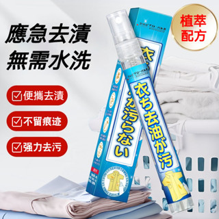 臺灣出貨衣物去油汙便攜式乾洗噴霧去油漬汙漬神器白衣服強力清潔免洗噴霧