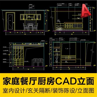 【【CAD圖塊】相簿】 現代家庭餐廳廚房裝修裝飾玄關隔斷立面圖紙室內設計節點大樣
