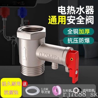 【臺灣出貨】 規格齊全 【店鋪熱銷】全銅加厚電熱水器安全閥家用洩壓閥單向止回減壓閥排氣閥通用配件