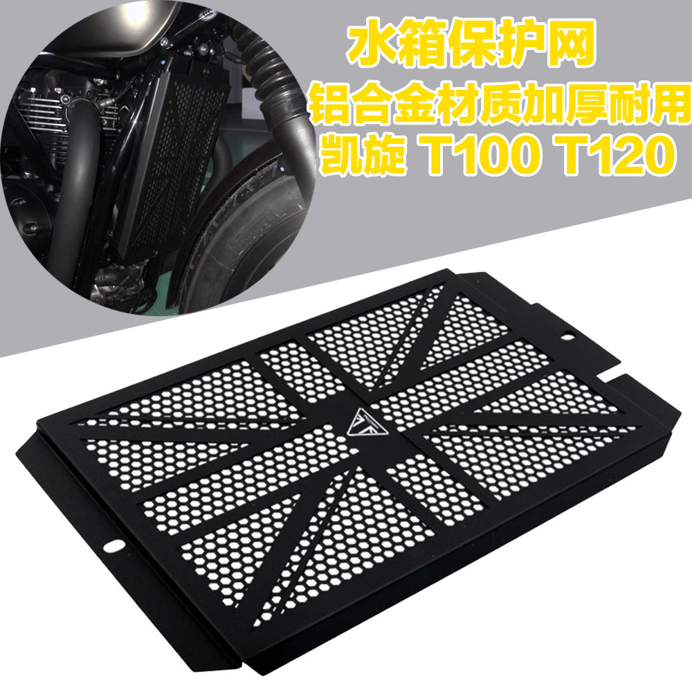 適用凱旋Bobber Speedmaster T120 T100改裝配件水箱護網保護罩新品