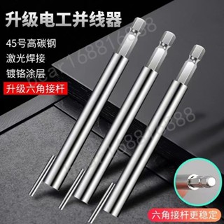 ⚡臺灣出貨⚡ 升級款夏天併線神器電工快速併線拼線併線器加長杆接線自動接線器 暢銷