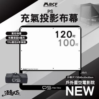 MB PS充氣投影布幕 120吋 100吋 TPU氣柱 露營