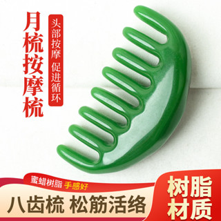 按摩梳樹脂月亮型梳子八齒梳按摩頭皮頭部疏通經絡刮痧推拿家用