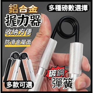 ✨臺灣出貨✨ 鋁合金握力器 握力器 手指訓練器 A形握力器 腕力 握力訓練器 手腕訓練 腕力器 可調式握力器 指力練習器