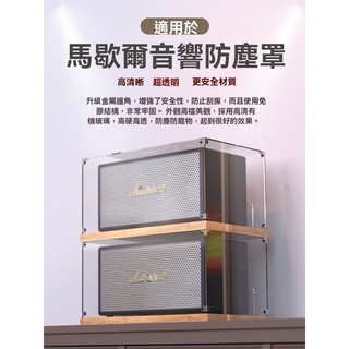 【音響收納防塵盒】適用於MARSHALL STANMORE馬歇爾防塵罩ACTON亞剋力透明音響收納盒