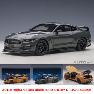 極速出貨—AUTOart奧拓1/18 福特 謝爾比 FORD SHELBY GT-350R 模擬汽車模型