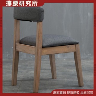 √撐腰研究所√ 椅子 純色現代簡約做舊時尚組裝布藝餐廳餐椅 休閒咖啡椅 西餐實木椅子