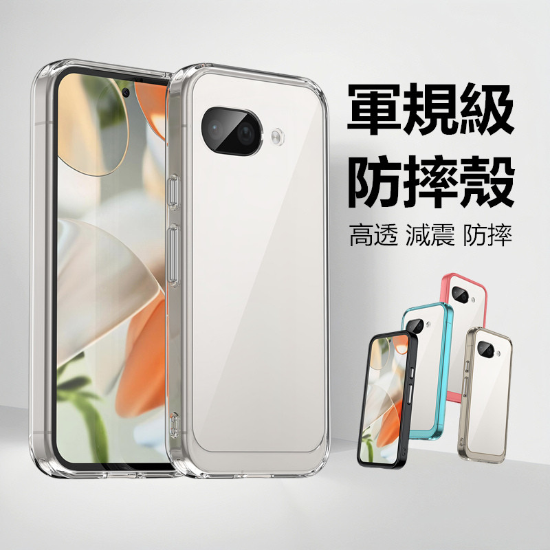 軍規級防摔 炫彩高透 谷歌 Google Pixel 10a 10 9 Pro XL 9a 手機殼 保護殼 防摔殼 硬殼