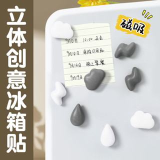 創意磁力貼雲朵冰箱貼吸鐵石卡通留言裝飾磁貼磁鐵ins禮品